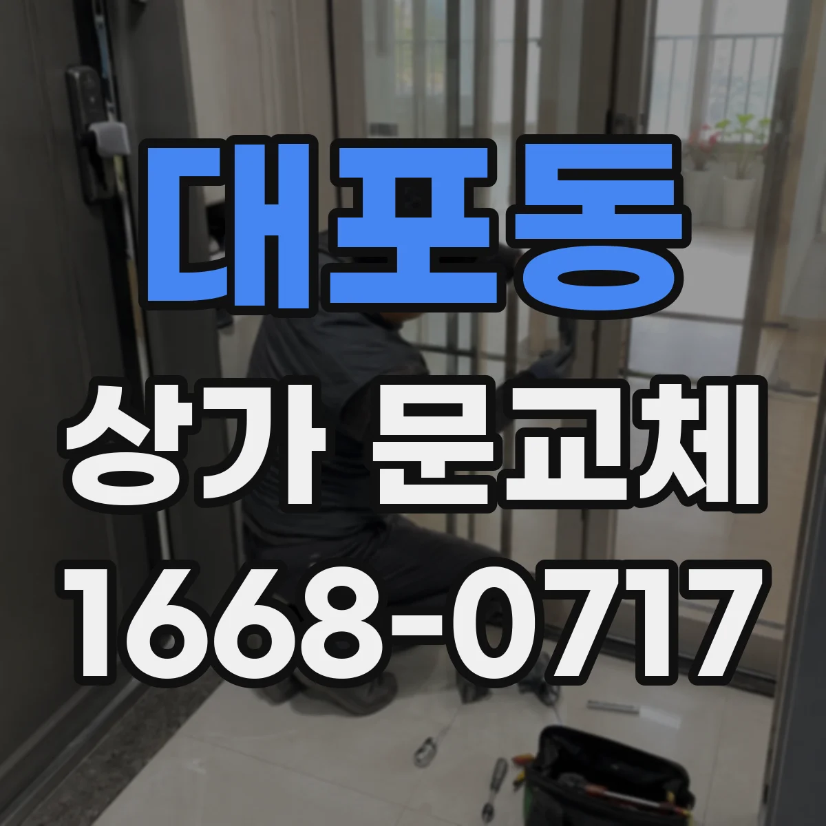 대포동 상가 문교체
