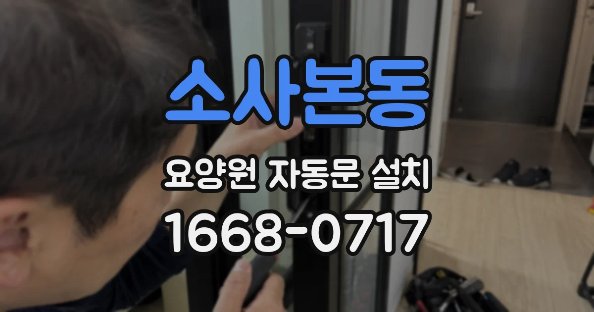 소사본동 요양원 자동문 설치