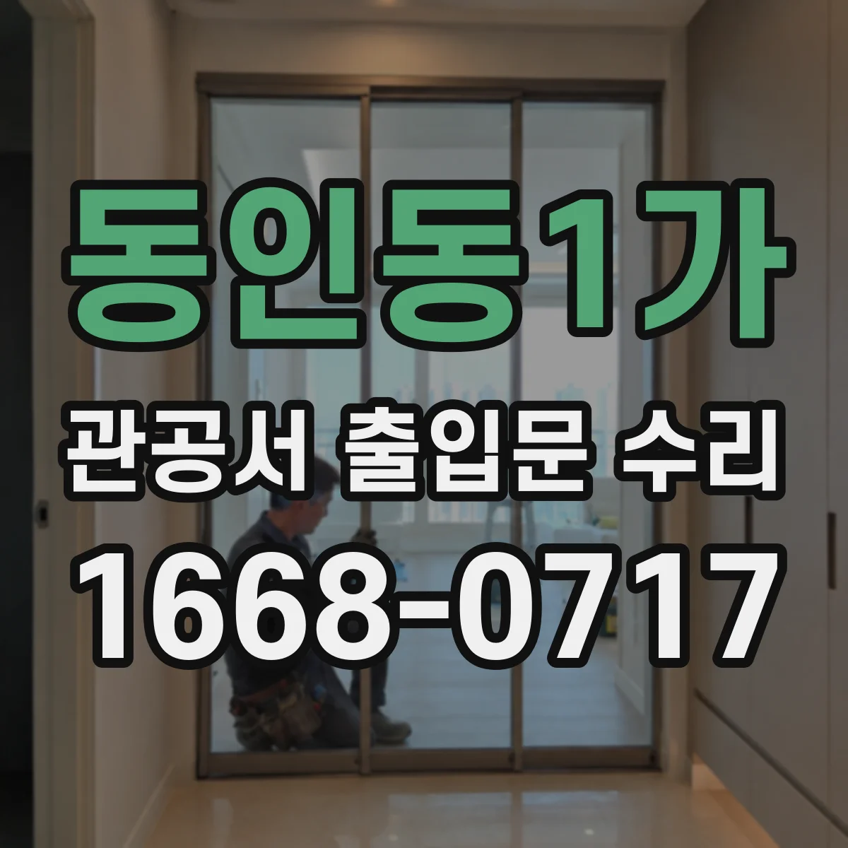 동인동1가 관공서 출입문 수리