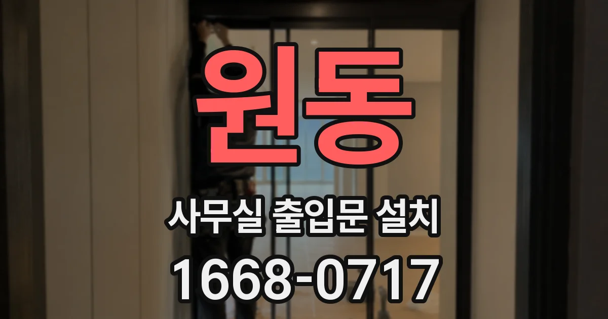원동 사무실 출입문 설치