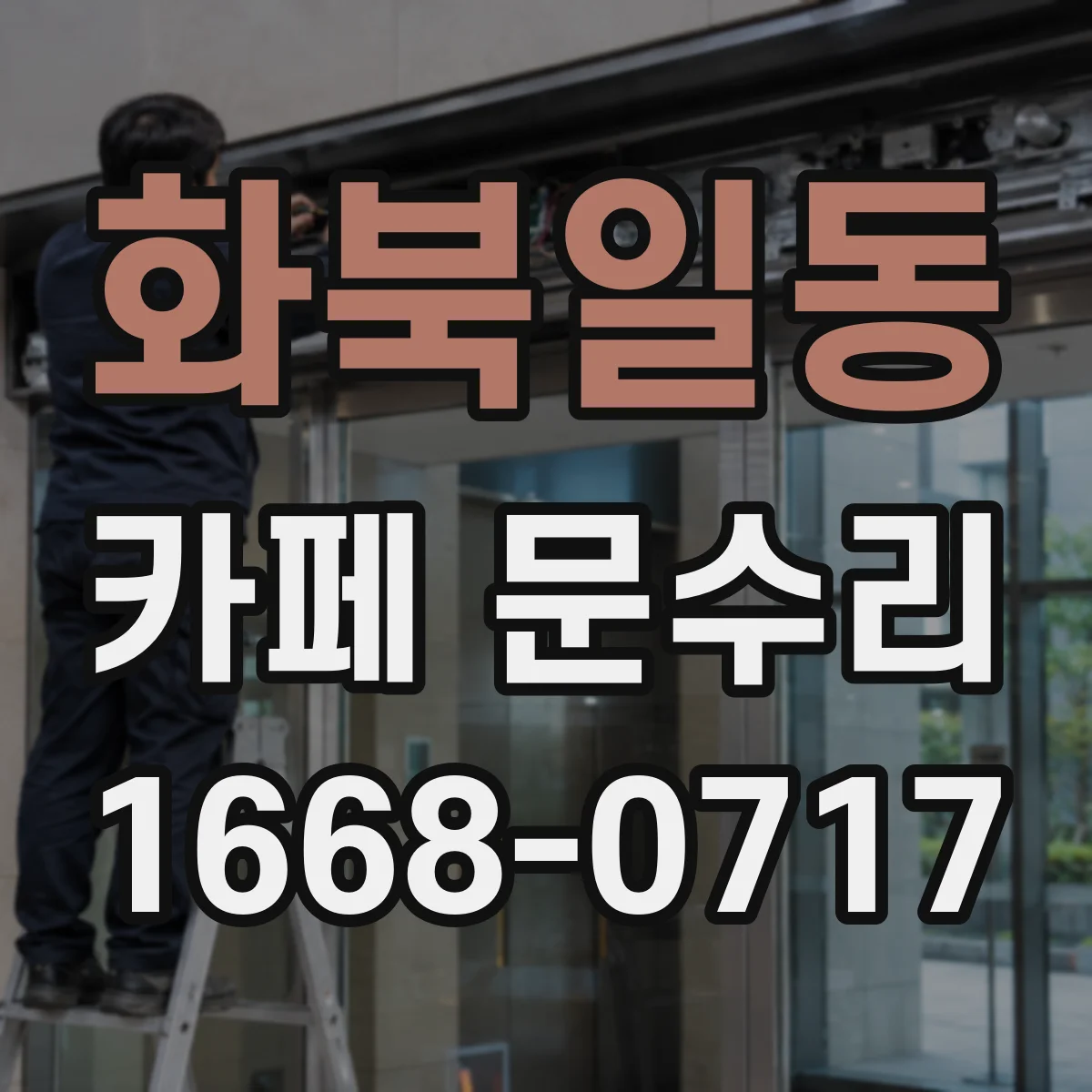 화북일동 카페 문수리