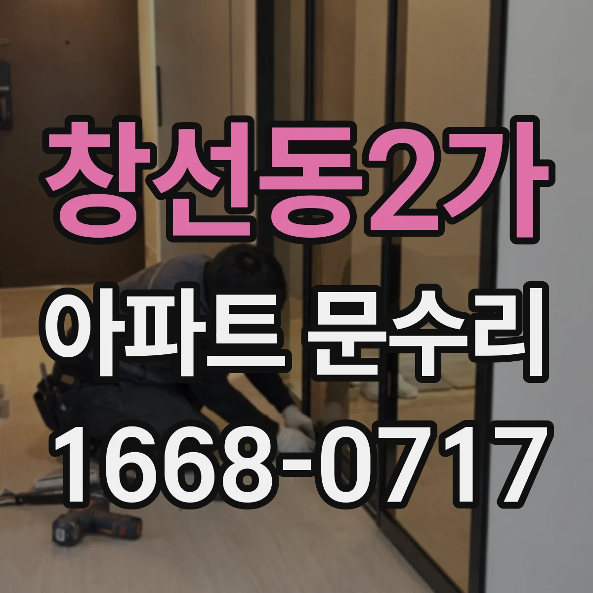 창선동2가 아파트 문수리