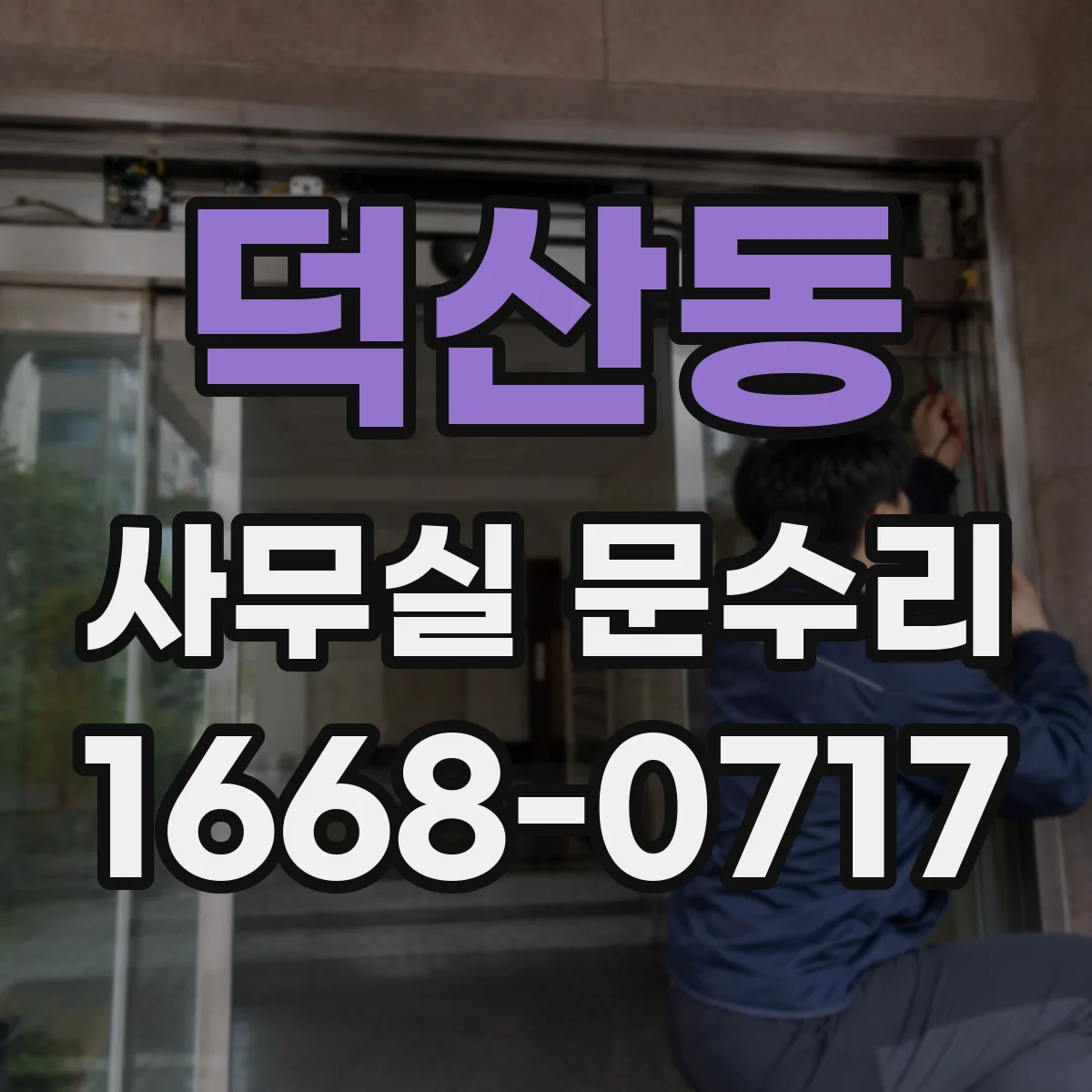 덕산동 사무실 문수리