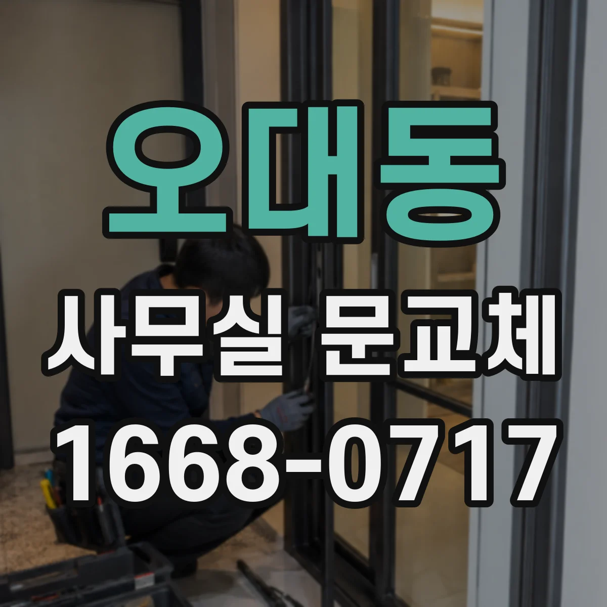오대동 사무실 문교체
