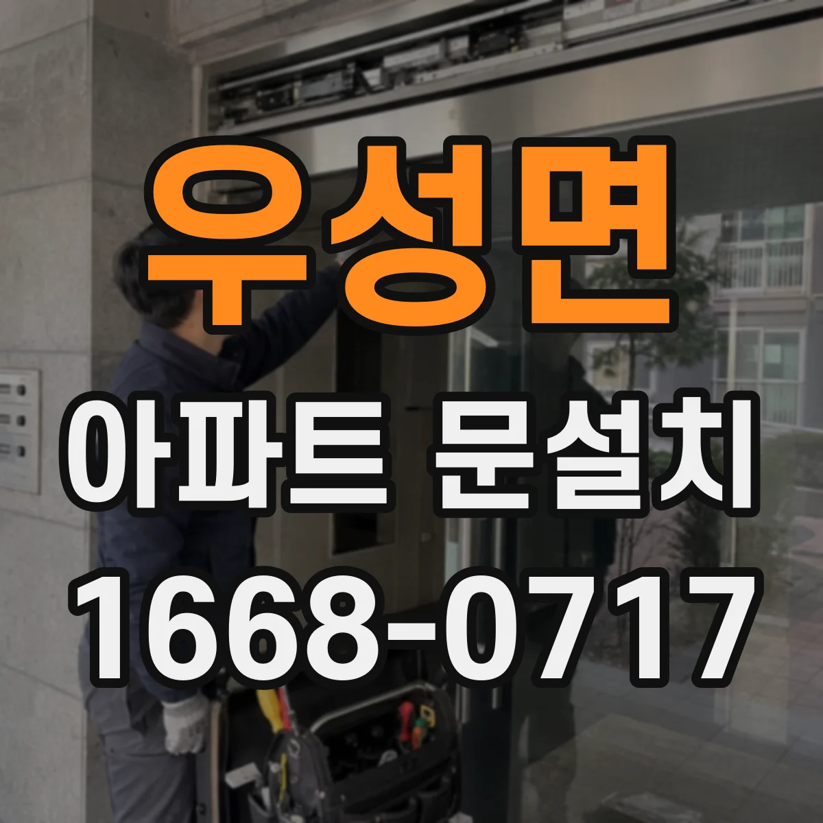 우성면 아파트 문설치
