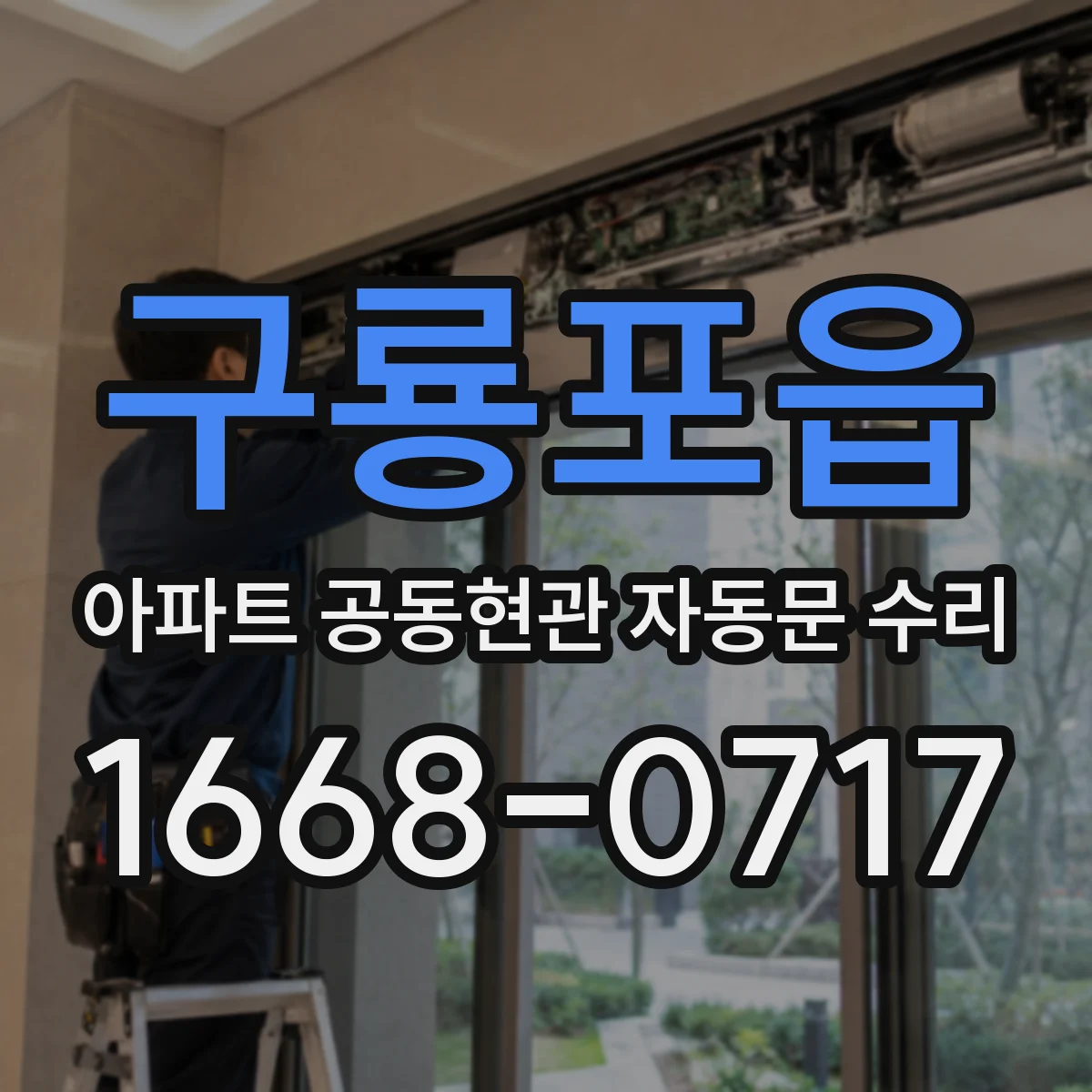 구룡포읍 아파트 공동현관 자동문 수리