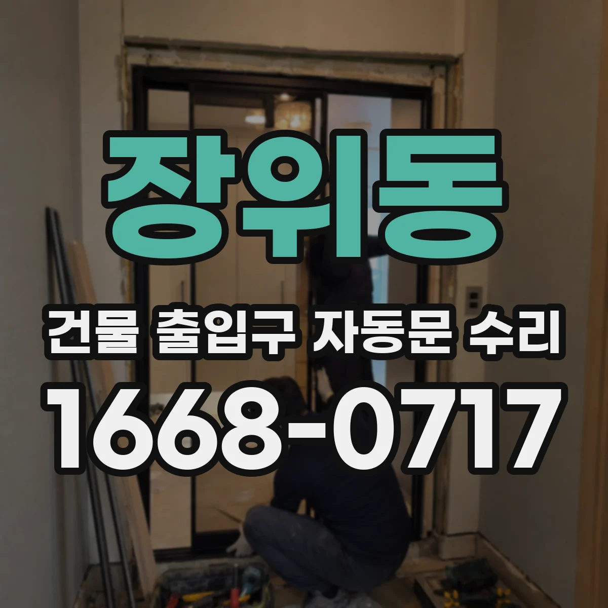 장위동 건물 출입구 자동문 수리