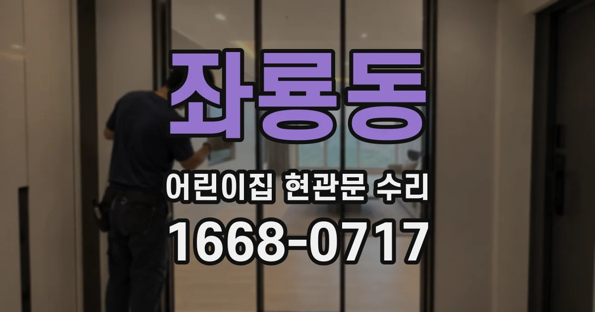 좌룡동 어린이집 현관문 수리