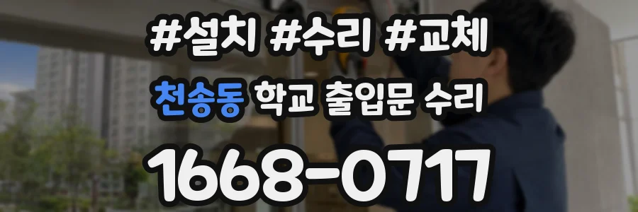 천송동 학교 출입문 수리