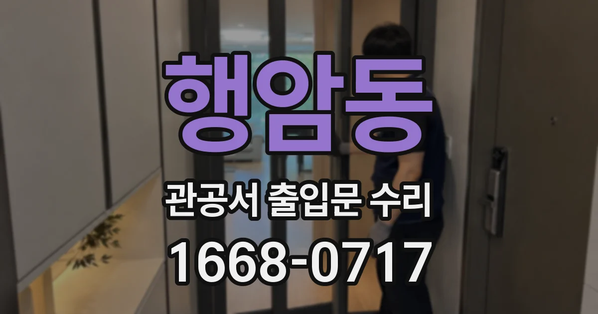 행암동 관공서 출입문 수리