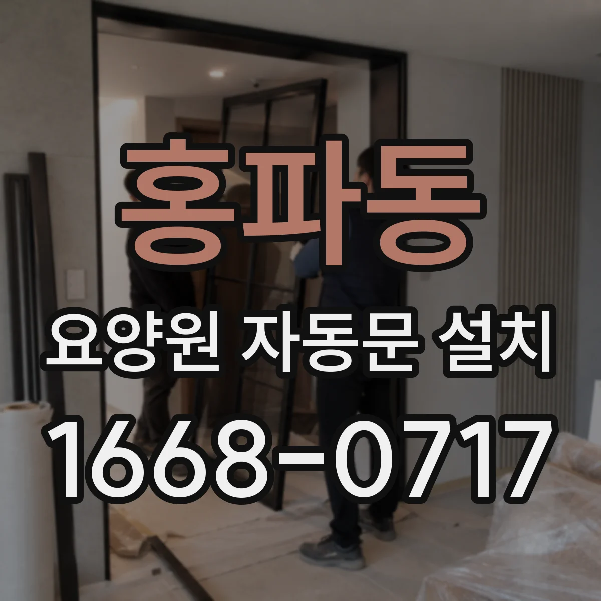 홍파동 요양원 자동문 설치