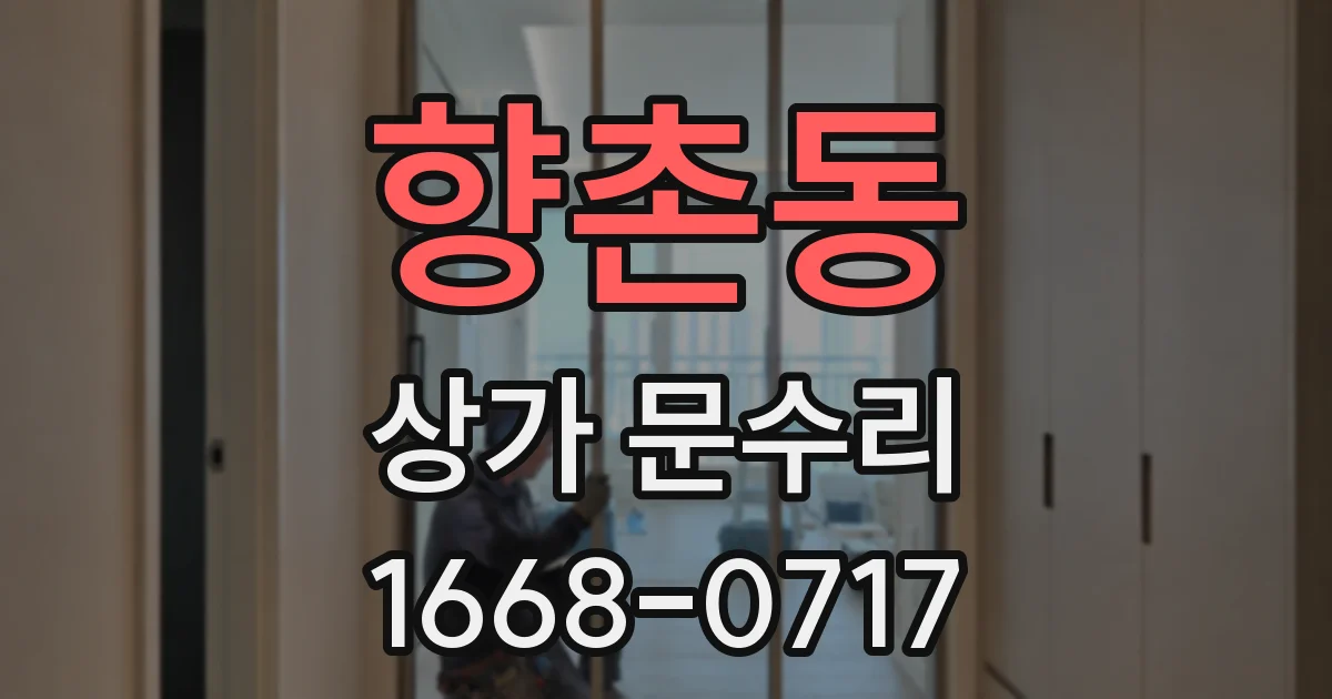 향촌동 상가 문수리