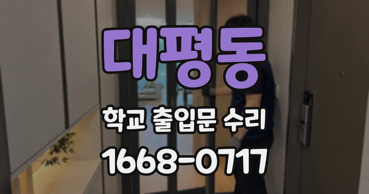 대평동 학교 출입문 수리