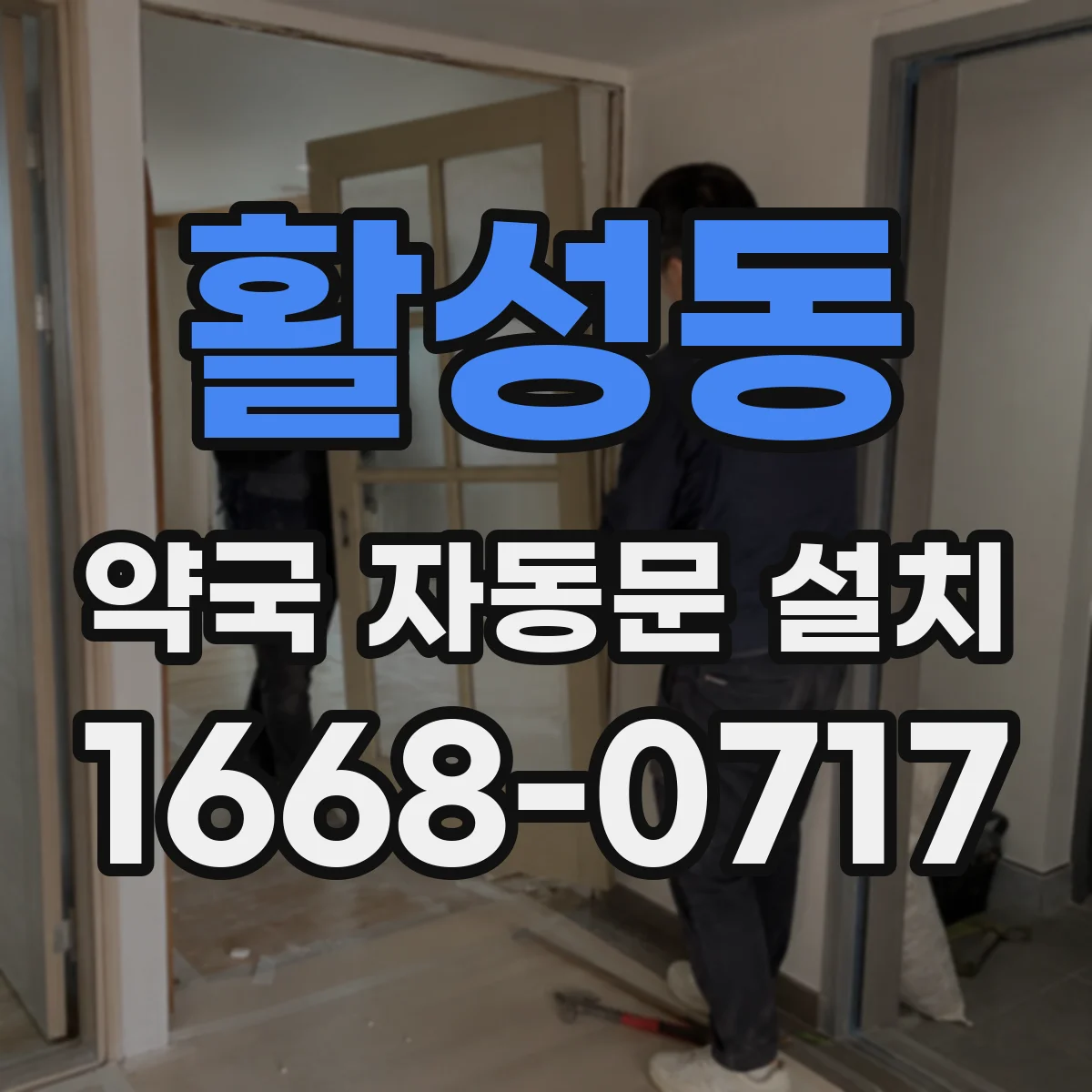활성동 약국 자동문 설치