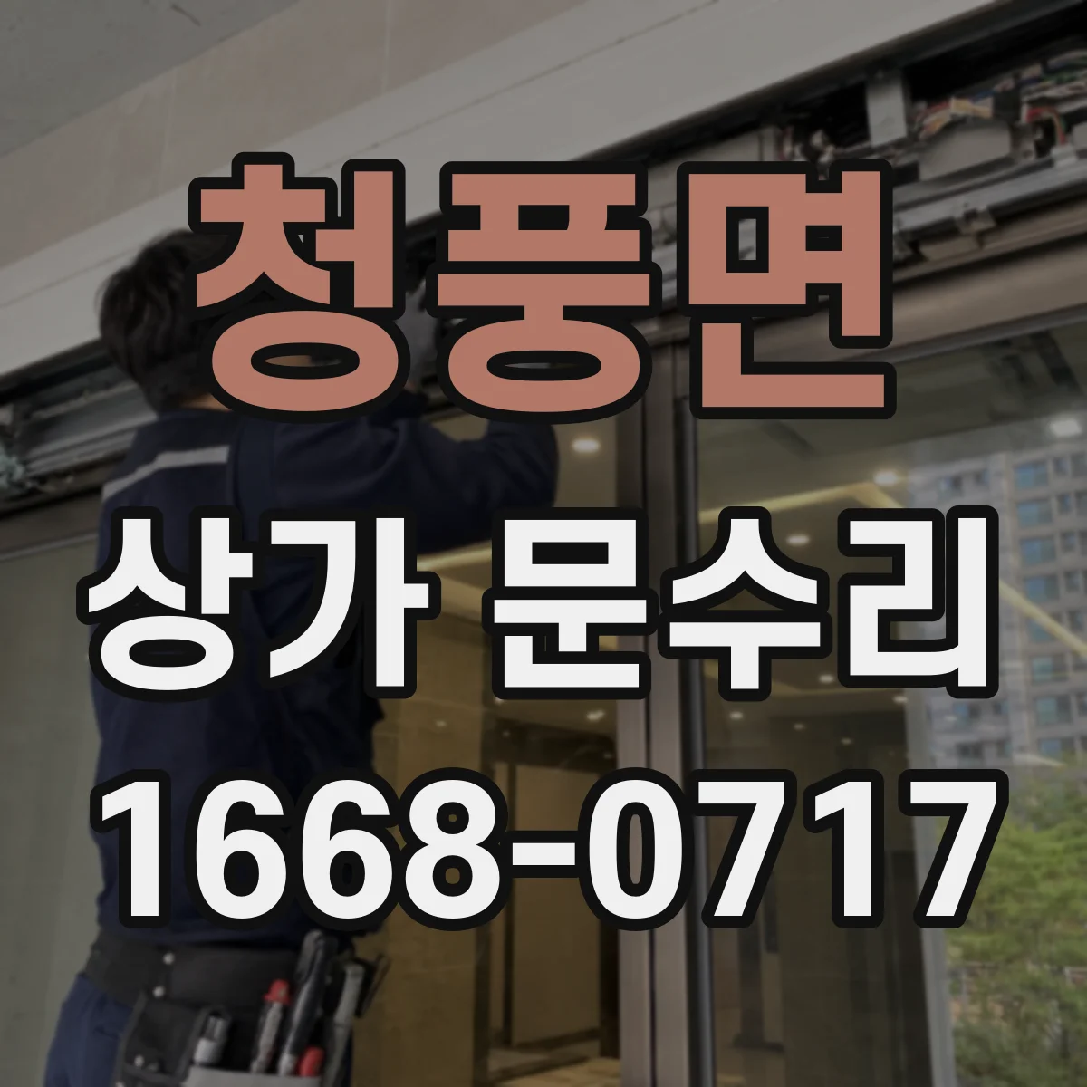 청풍면 상가 문수리