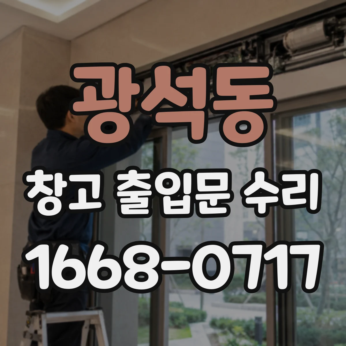광석동 창고 출입문 수리