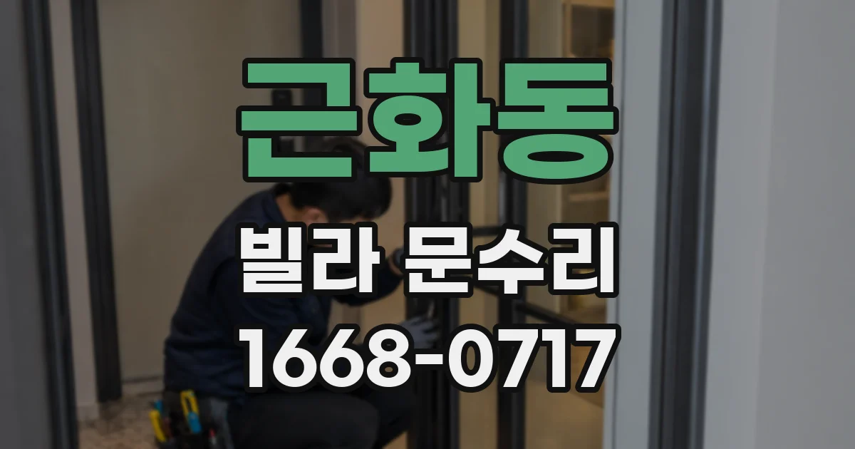 근화동 빌라 문수리