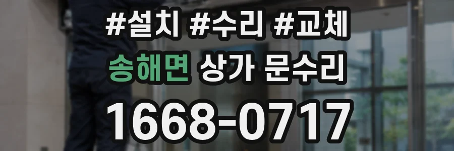 송해면 상가 문수리
