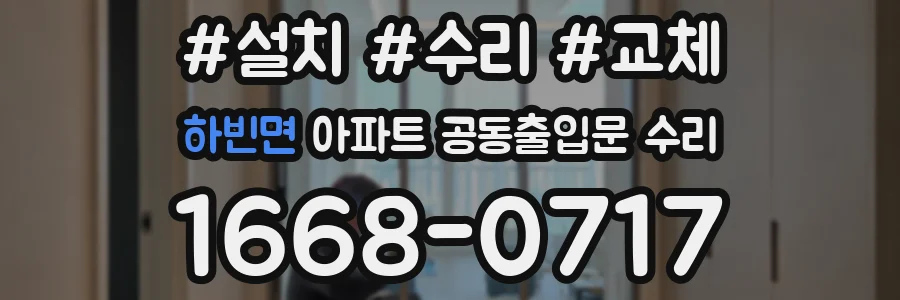 하빈면 아파트 공동출입문 수리