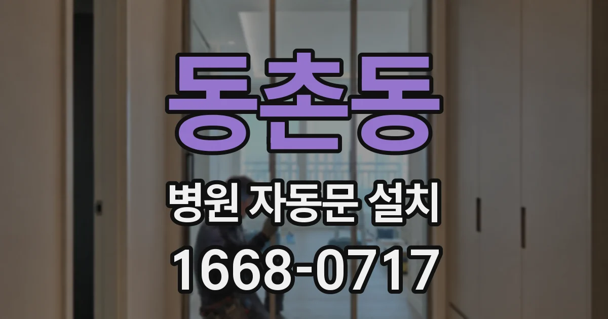 동촌동 병원 자동문 설치