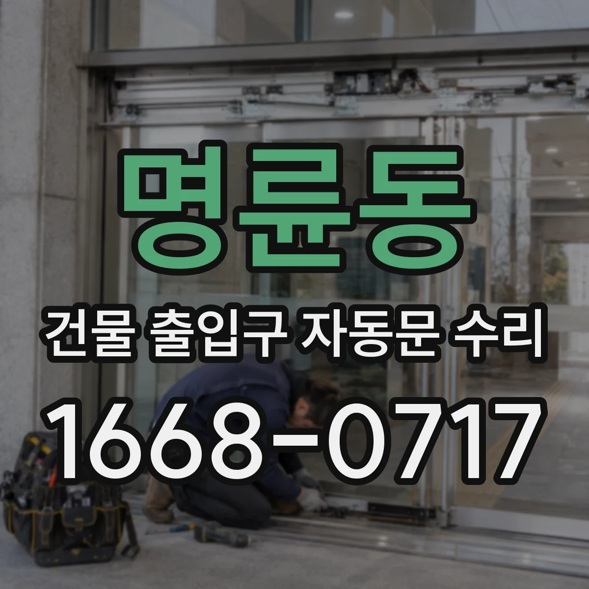 명륜동 건물 출입구 자동문 수리