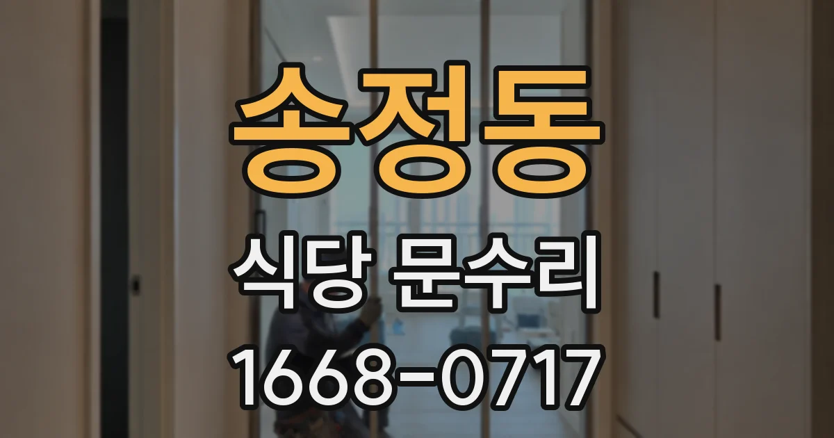 송정동 식당 문수리