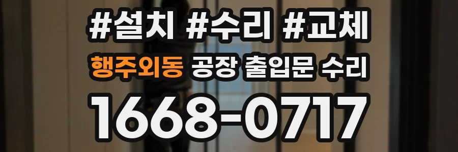 행주외동 공장 출입문 수리