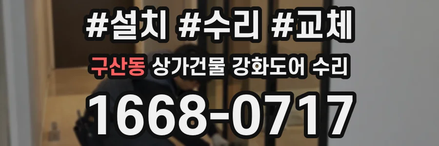 구산동 상가건물 강화도어 수리