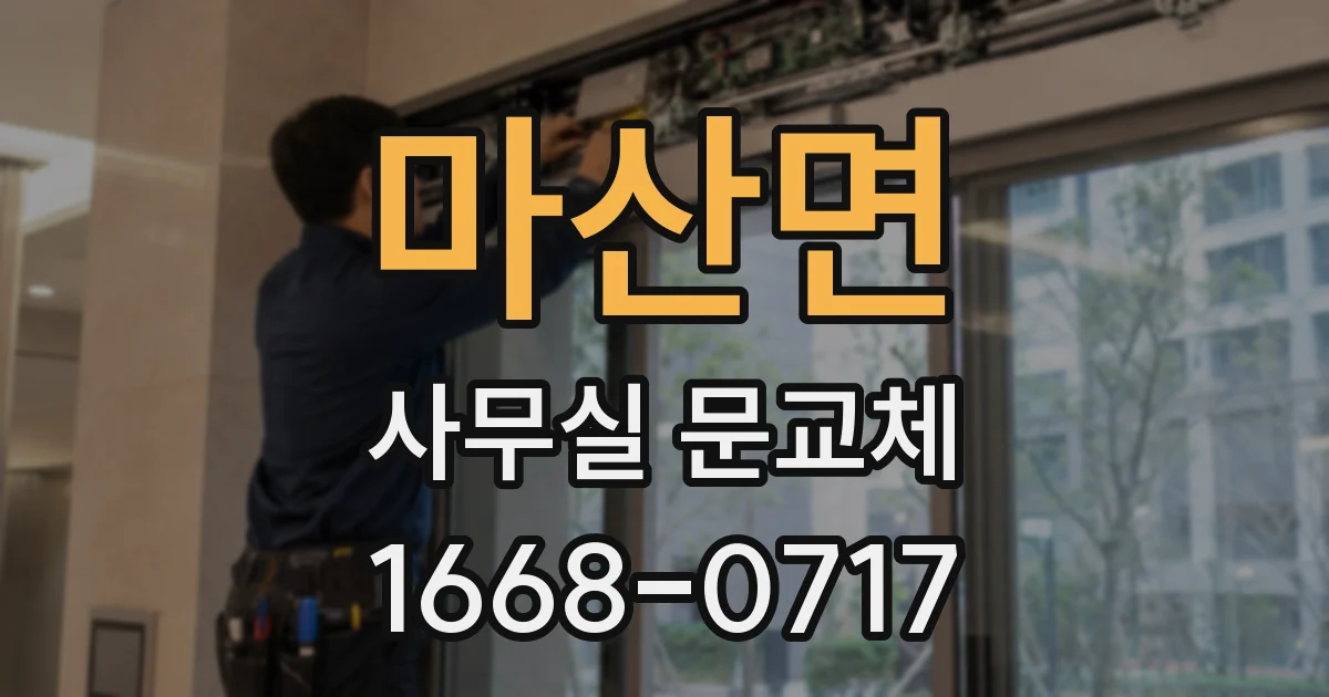 마산면 사무실 문교체