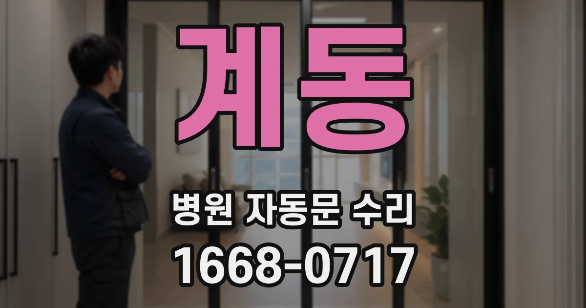 계동 병원 자동문 수리