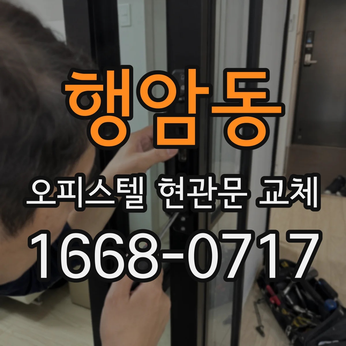 행암동 오피스텔 현관문 교체