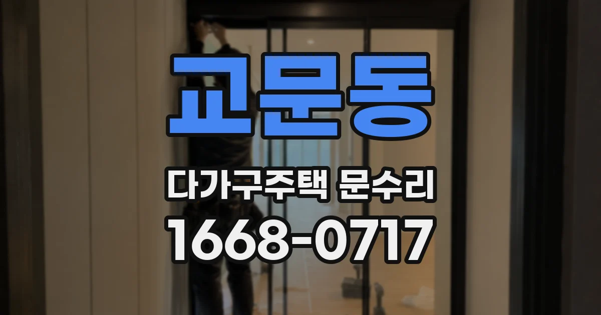 교문동 다가구주택 문수리
