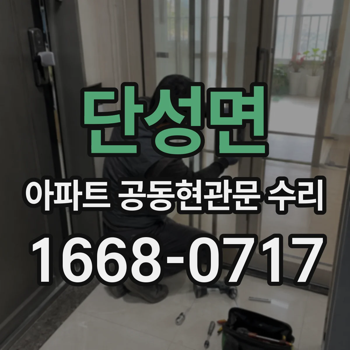 단성면 아파트 공동현관문 수리