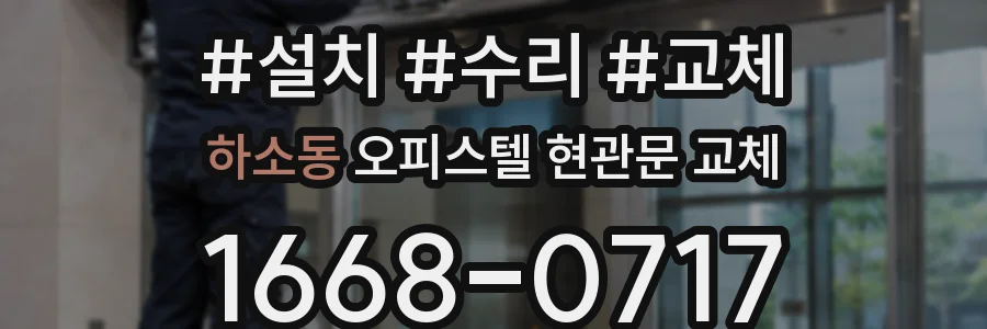하소동 오피스텔 현관문 교체