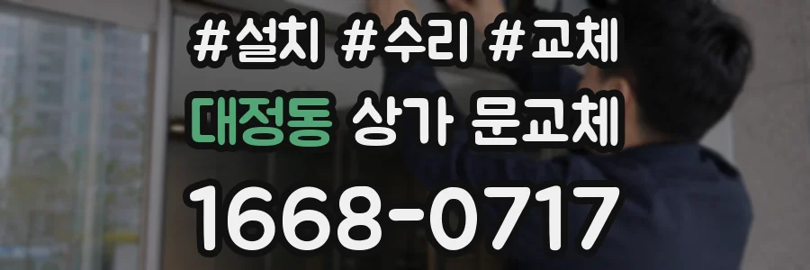 대정동 상가 문교체