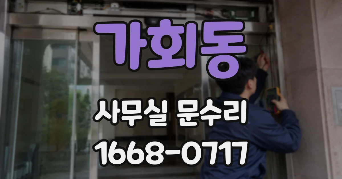 가회동 사무실 문수리