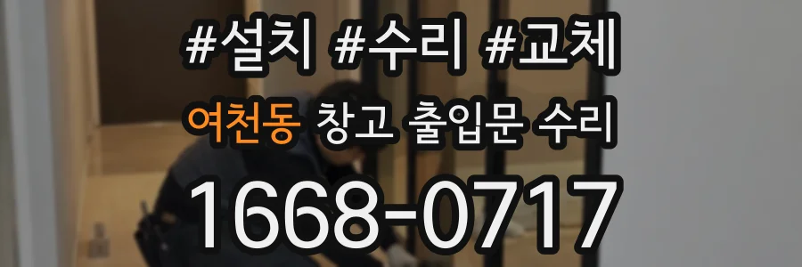 여천동 창고 출입문 수리
