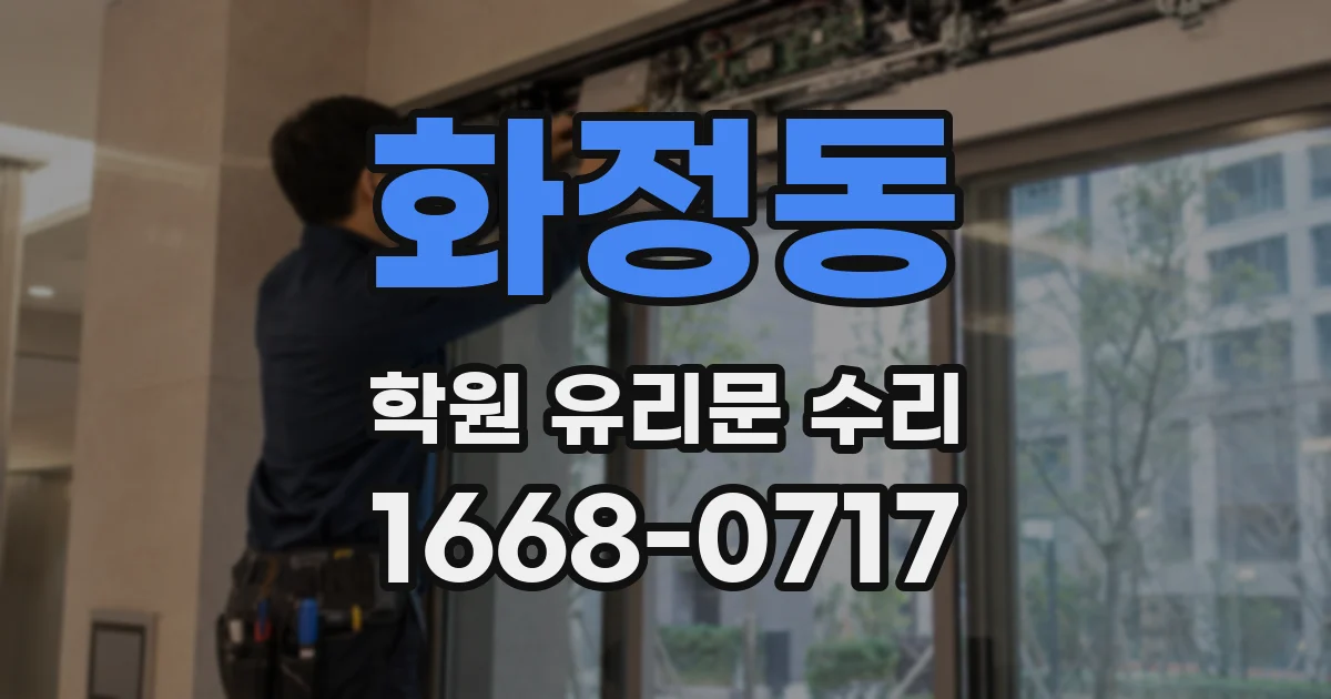 화정동 학원 유리문 수리