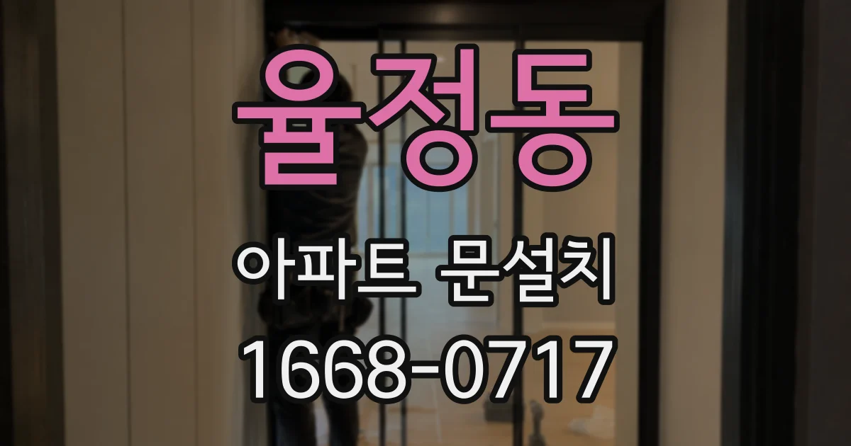 율정동 아파트 문설치