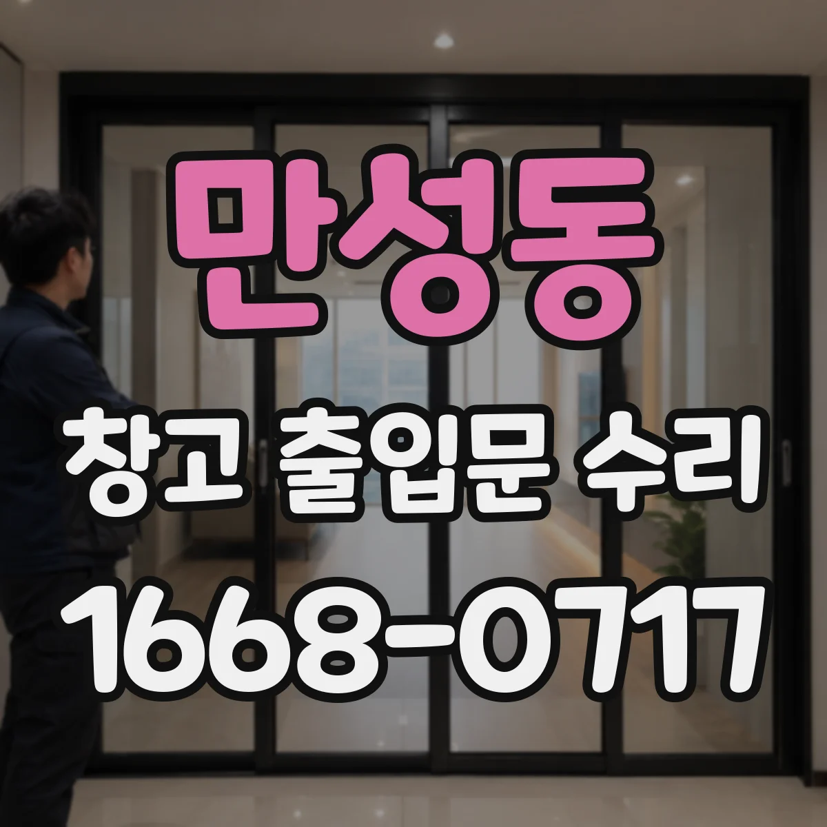 만성동 창고 출입문 수리
