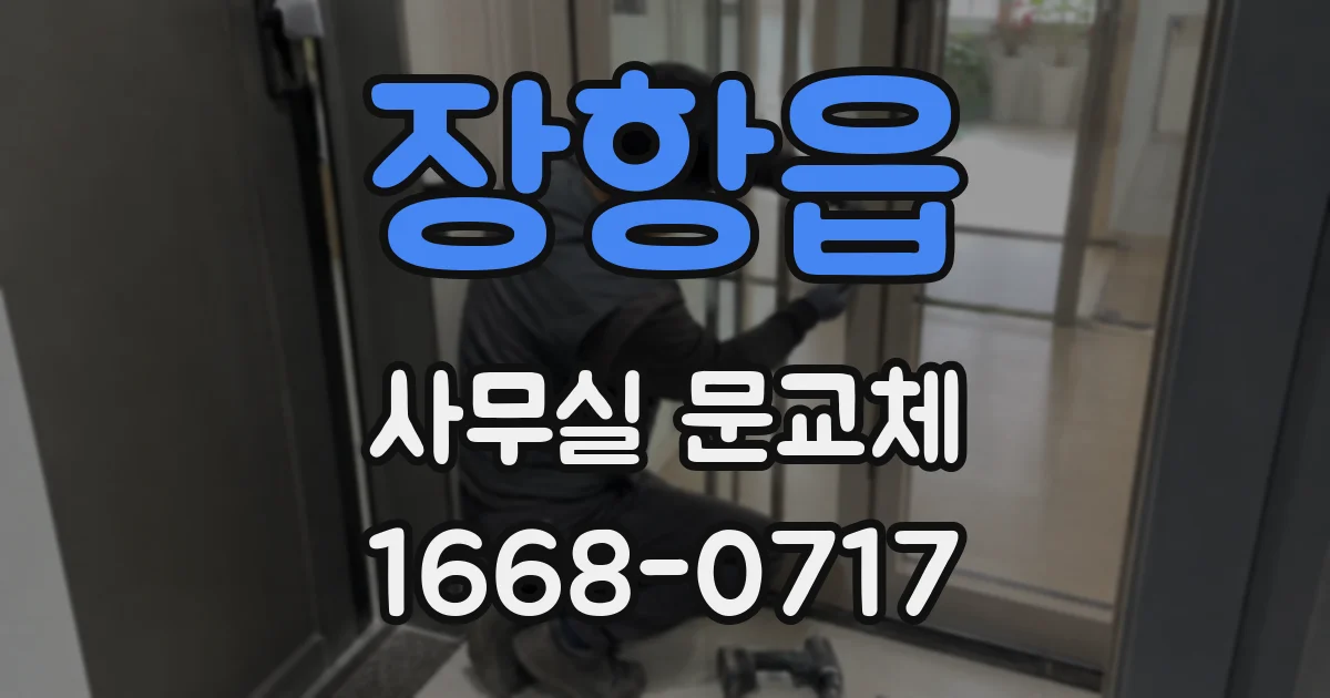 장항읍 사무실 문교체