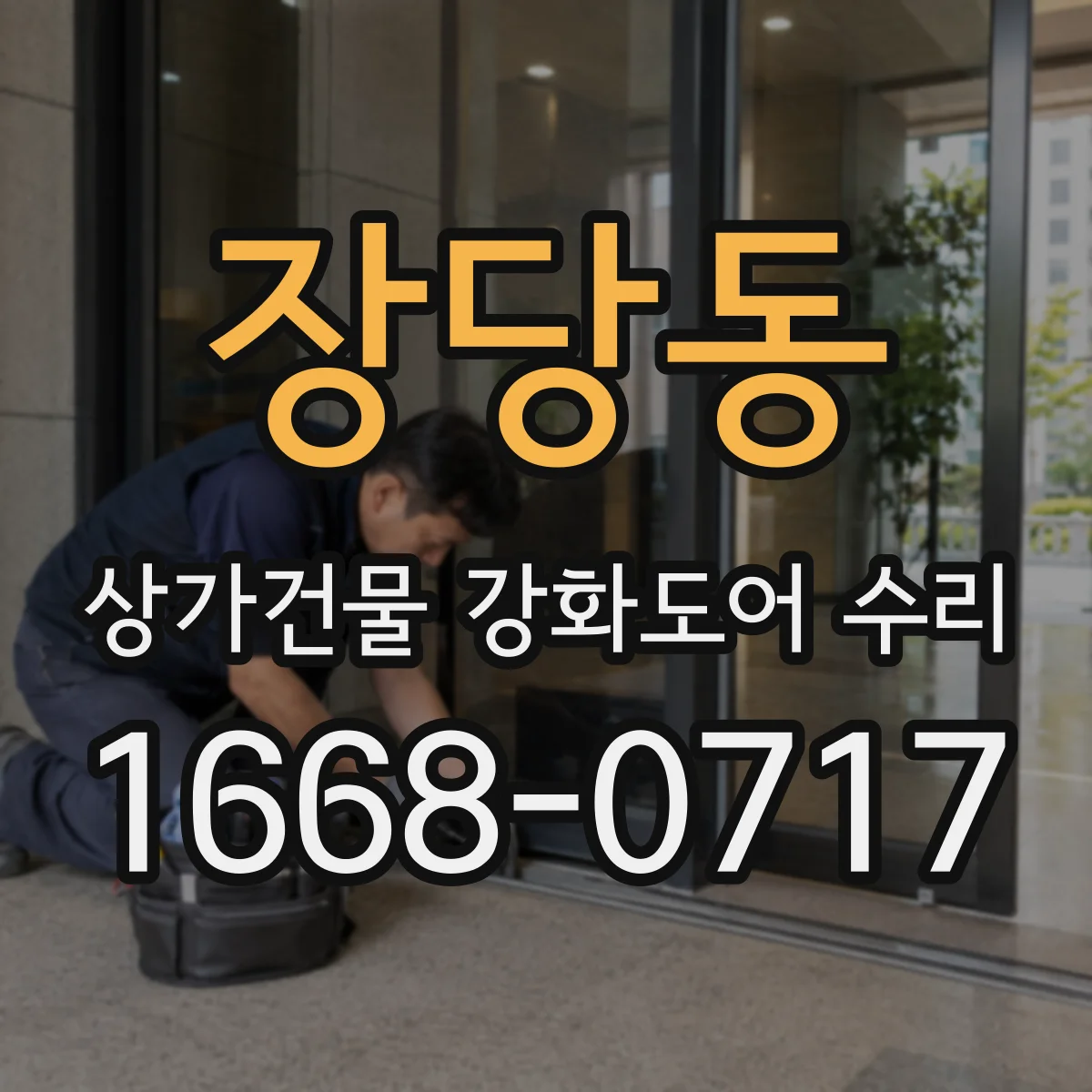 장당동 상가건물 강화도어 수리
