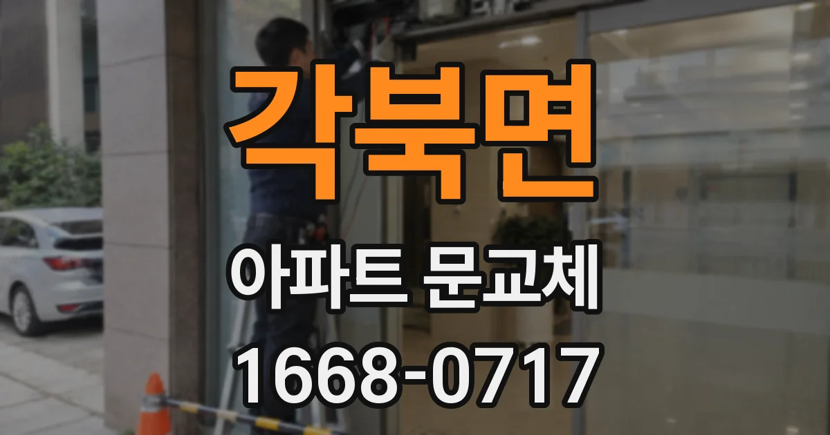 각북면 아파트 문교체