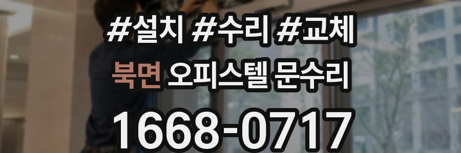 북면 오피스텔 문수리