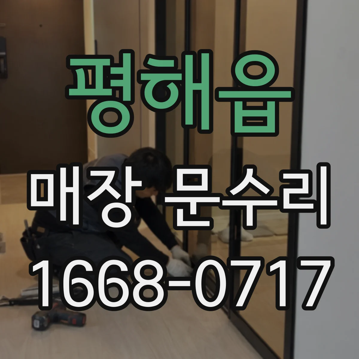평해읍 매장 문수리