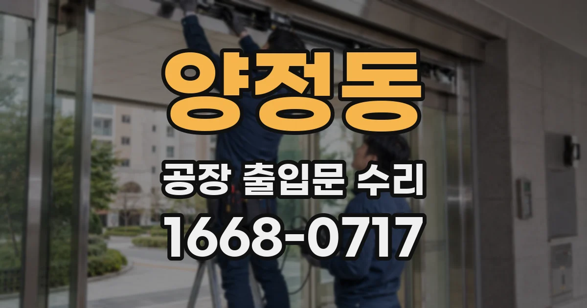 양정동 공장 출입문 수리