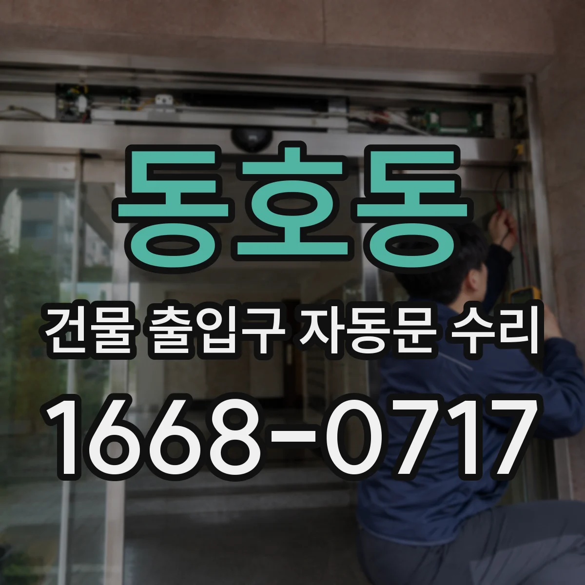 동호동 건물 출입구 자동문 수리