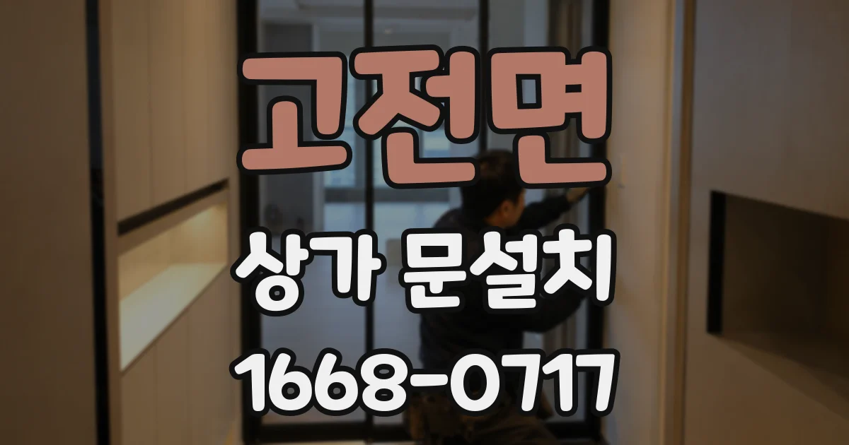 고전면 상가 문설치