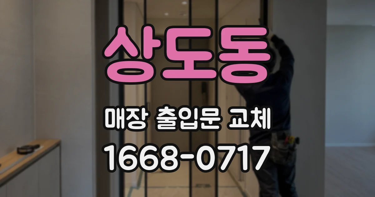 상도동 매장 출입문 교체