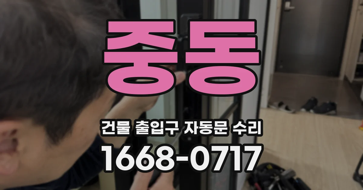 중동 건물 출입구 자동문 수리